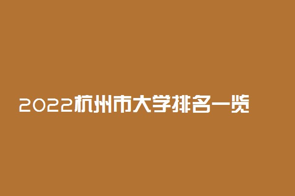 2022杭州市大学排名一览表最新