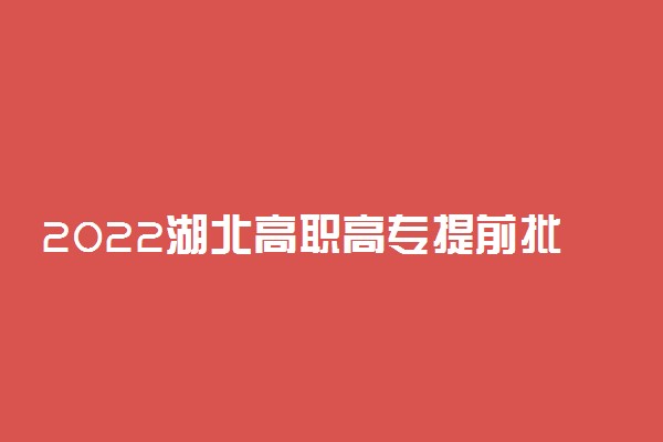 2022湖北高职高专提前批征集志愿时间：8月8日