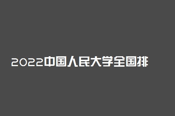 2022中国人民大学全国排名第9名