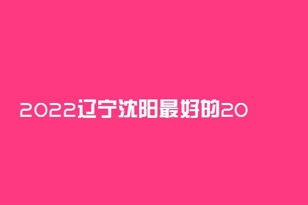 2022辽宁沈阳最好的20所大学排名