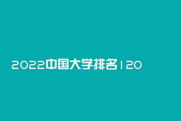 2022中国大学排名1200强【完整版】