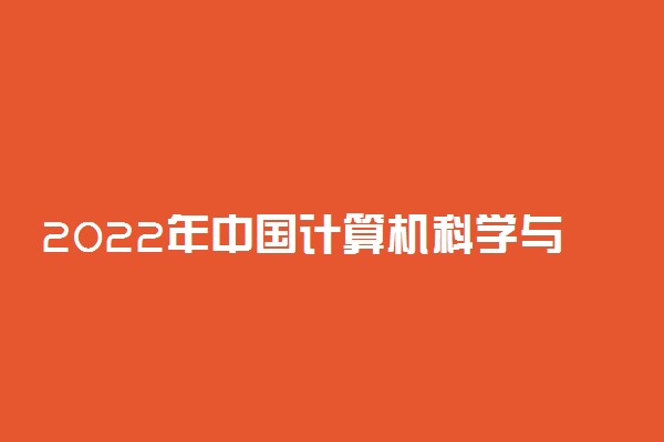 2022年中国计算机科学与技术类专业大学排名 最新计算机科学与技术专业排行榜