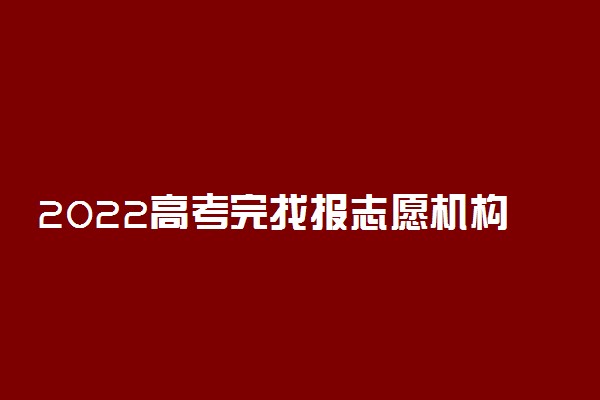 2022高考完找报志愿机构多少钱