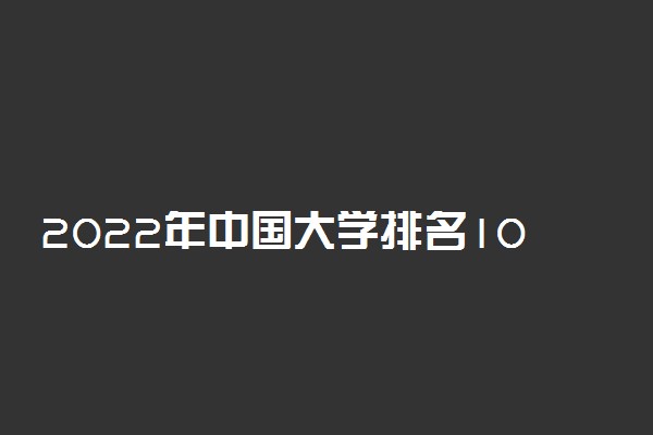 2022年中国大学排名100强 全国名牌高校排行榜 [最新]