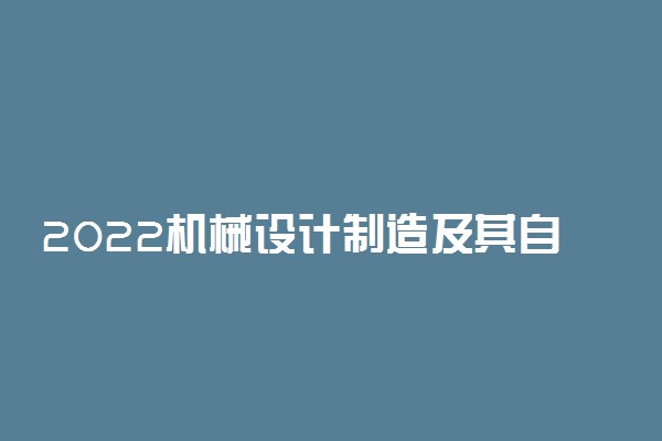 2022机械设计制造及其自动化专业大学排名