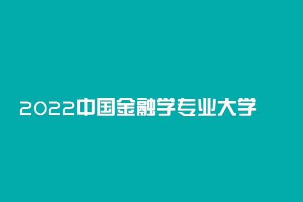 2022中国金融学专业大学排名