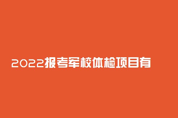 2022报考军校体检项目有哪些 详细体检要求