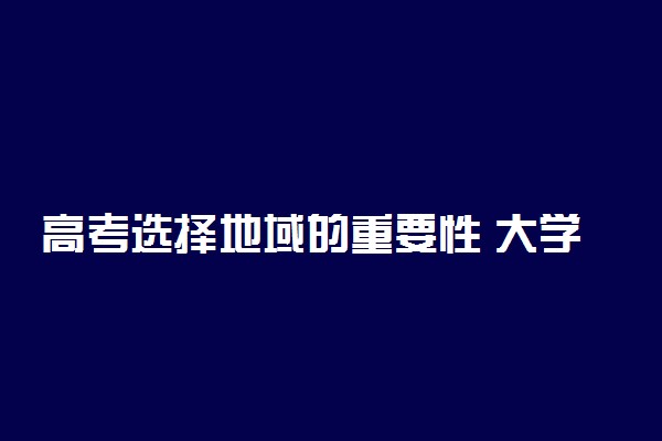 高考选择地域的重要性 大学选哪个城市好