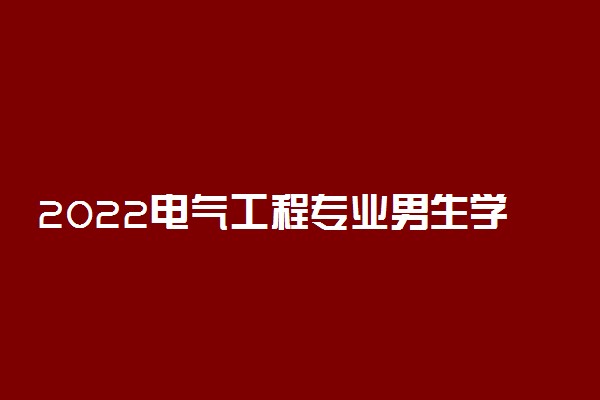 2022电气工程专业男生学有前途吗 吃香吗