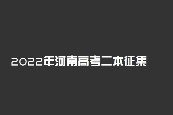 2022年河南高考二本征集志愿填报时间