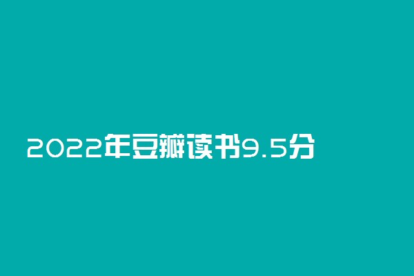 2022年豆瓣读书9.5分以上的书有哪些