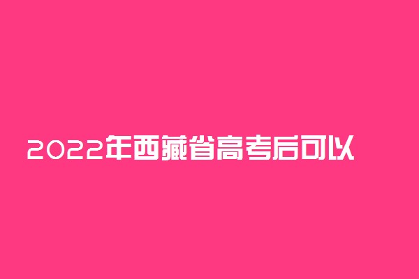 2022年西藏省高考后可以复读吗