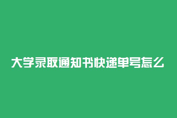 大学录取通知书快递单号怎么查2022