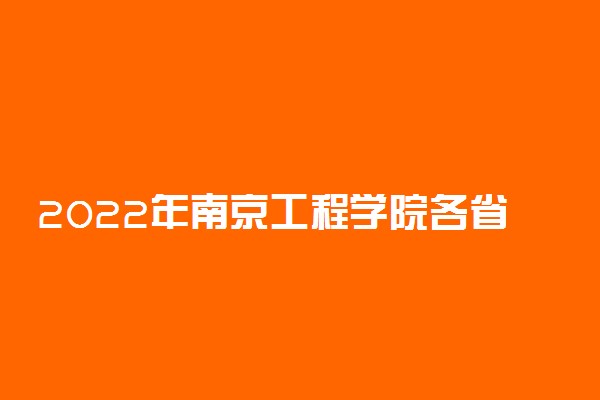 2022年南京工程学院各省招生计划及招生人数 都招什么专业