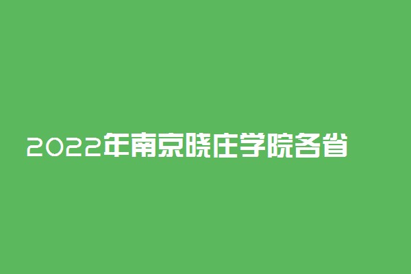 2022年南京晓庄学院各省招生计划及招生人数 都招什么专业