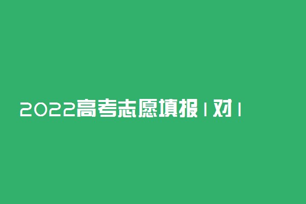 2022高考志愿填报1对1 谁家报的最好