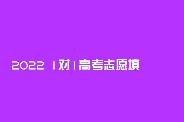 2022 1对1高考志愿填报服务 谁家报的最准