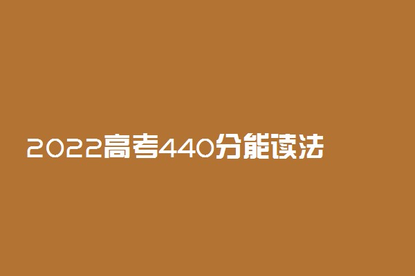 2022高考440分能读法学专业么