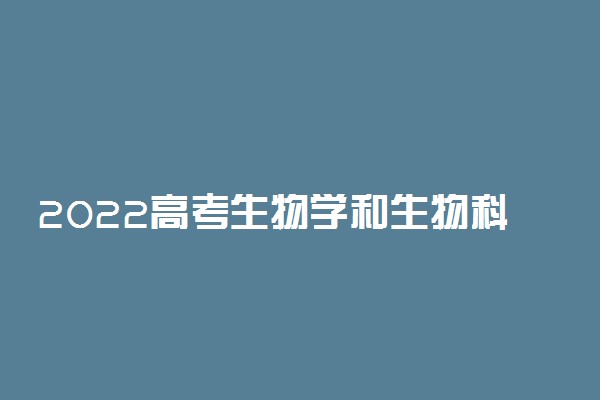 2022高考生物学和生物科学是什么关系