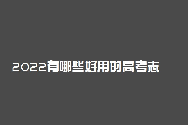 2022有哪些好用的高考志愿填报APP值得推荐