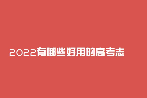 2022有哪些好用的高考志愿辅助填报工具