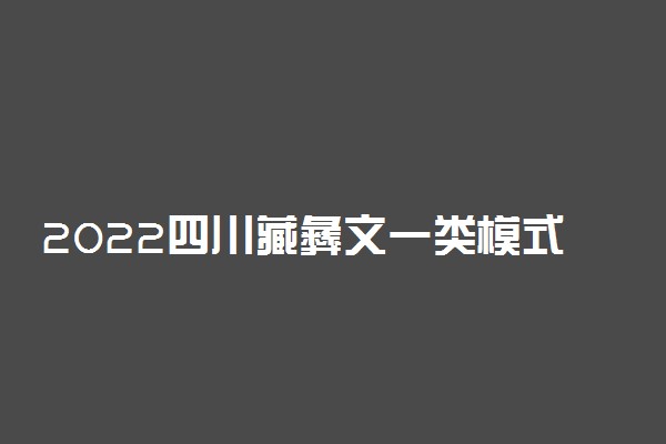 2022四川藏彝文一类模式高考录取控制分数线