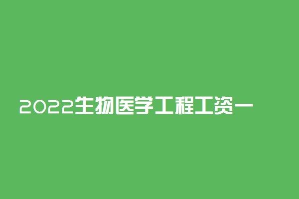 2022生物医学工程工资一般多少 前景怎么样