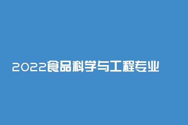 2022食品科学与工程专业男生学有前途吗 吃香吗