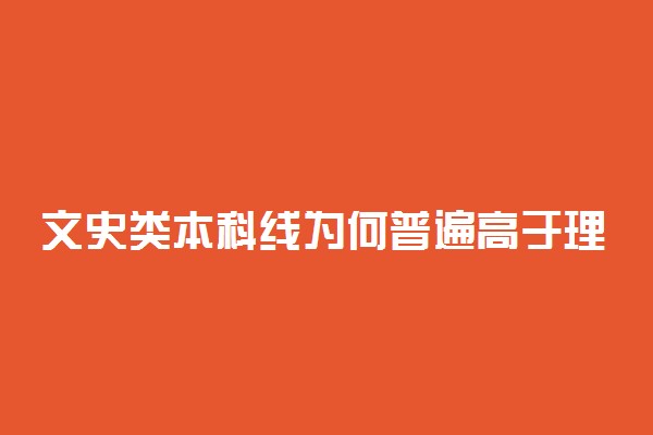 文史类本科线为何普遍高于理工类 原因是什么
