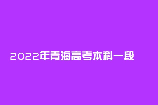 2022年青海高考本科一段分数线公布：文科409分 理科335分