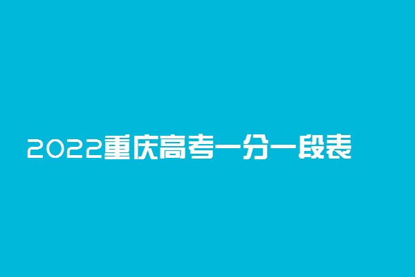 2022重庆高考一分一段表 物理类成绩排名