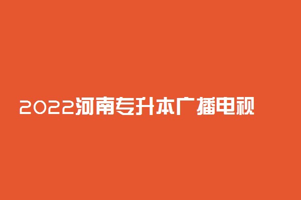 2022河南专升本广播电视学一分一段表 成绩排名查询
