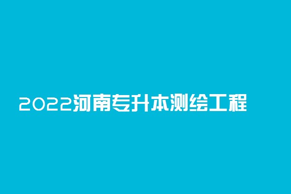 2022河南专升本测绘工程一分一段表 成绩排名查询