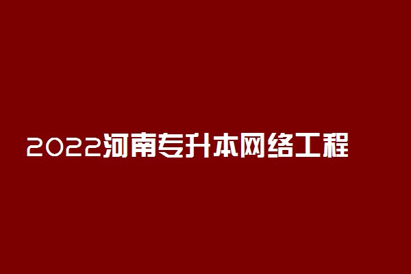 2022河南专升本网络工程一分一段表 成绩排名查询