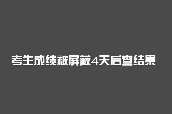 考生成绩被屏蔽4天后查结果居然是全省前50名