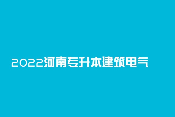 2022河南专升本建筑电气与智能化一分一段表 成绩排名查询