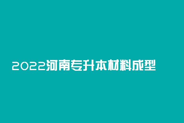 2022河南专升本材料成型及控制工程一分一段表 成绩排名查询
