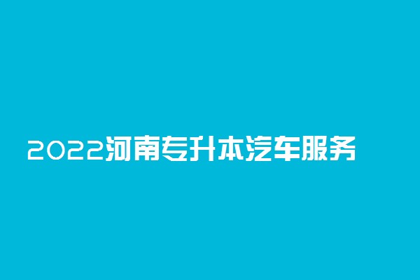 2022河南专升本汽车服务工程一分一段表 成绩排名查询