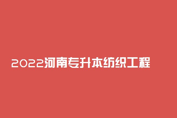 2022河南专升本纺织工程一分一段表 成绩排名查询