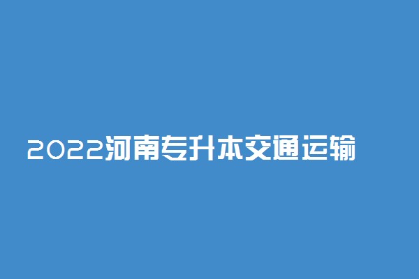 2022河南专升本交通运输一分一段表 成绩排名查询
