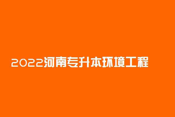 2022河南专升本环境工程一分一段表 成绩排名查询