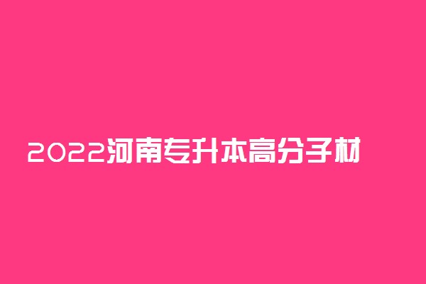 2022河南专升本高分子材料与工程一分一段表 成绩排名查询