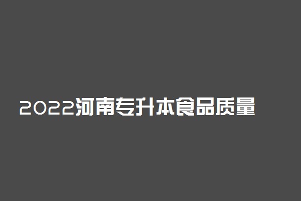 2022河南专升本食品质量与安全一分一段表 成绩排名查询