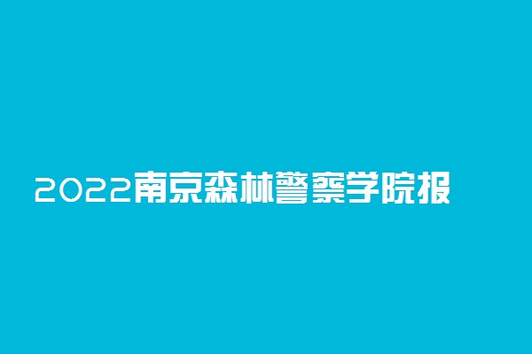 2022南京森林警察学院报考政治考核要求及时间