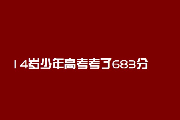 14岁少年高考考了683分 能上清华吗