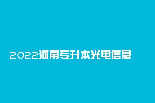 2022河南专升本光电信息科学与工程一分一段表 成绩排名查询