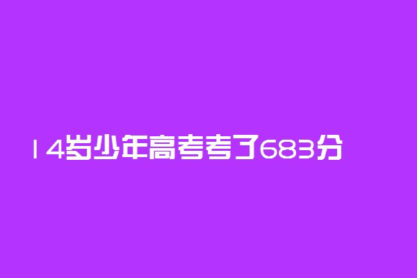 14岁少年高考考了683分 学霸都有哪些学习技巧