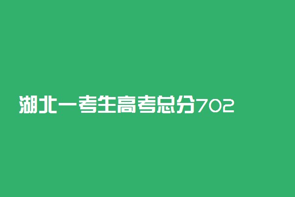 湖北一考生高考总分702 学习贵在踏实