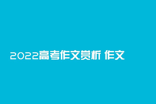 2022高考作文赏析 作文万能金句