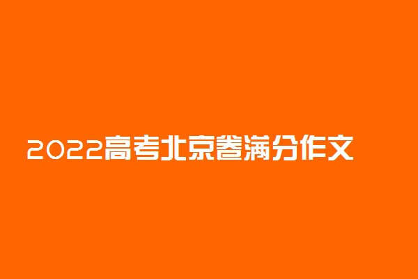 2022高考北京卷满分作文 怎样写好作文